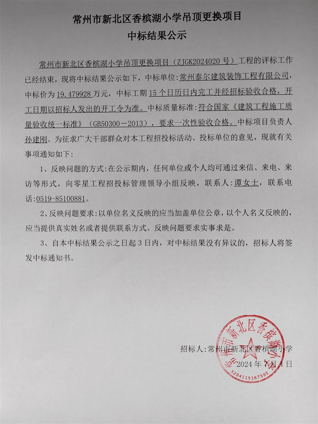 中标结果公示加盖公章版.jpg
