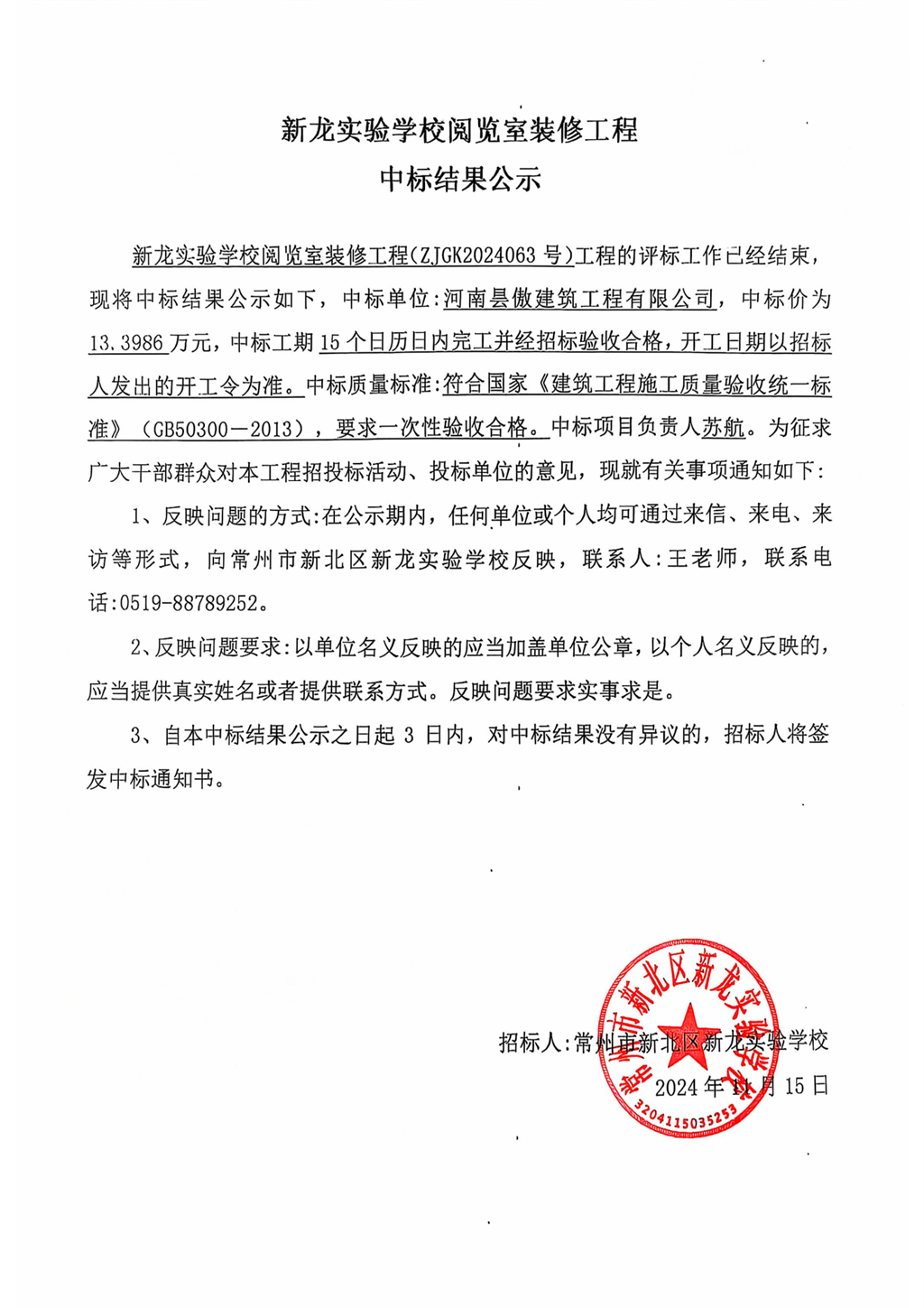 （新龙实验学校阅览室装修工程）中标结果公示_00.png